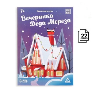 Заказать Книга-квест ЛАС ИГРАС Вечеринка Деда Мороза 7068590 в Спорткомплекте с доставкой и недорого! Заказать Книга-квест ЛАС ИГРАС Вечеринка Деда Мороза 7068590 в Спорткомплекте с доставкой и недорого!