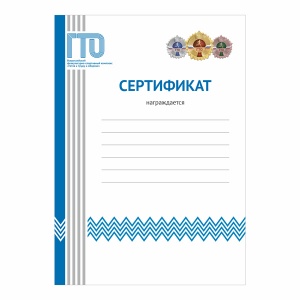 Заказать Сертификат GTO 009/BL в Спорткомплекте с доставкой и недорого!