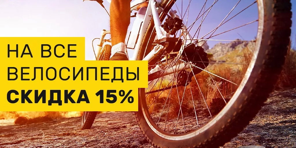 Распродажа велосипедов. Скидка 15% на велосипеды из наличия