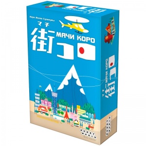Заказать Настольная игра Hobby World Мачи Коро в Спорткомплекте с доставкой и недорого!
