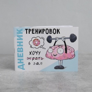 Заказать Дневник тренировок и питания Onlitop Хочу в зал 5112528 в Спорткомплекте с доставкой и недорого! Заказать Дневник тренировок и питания Onlitop Хочу в зал 5112528 в Спорткомплекте с доставкой и недорого!