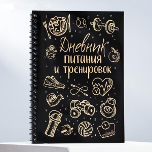 Заказать Дневник тренировок и питания Onlitop 5066827 в Спорткомплекте с доставкой и недорого! Заказать Дневник тренировок и питания Onlitop 5066827 в Спорткомплекте с доставкой и недорого!