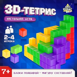 Заказать Настольная игра ЛАС ИГРАС 3D-тетриса 3695108 в Спорткомплекте с доставкой и недорого!