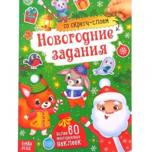 Заказать Книжки БУКВА-ЛЕНД Наш весёлый Новый год 4967882 со скретч слоем и многоразовыми наклейками в Спорткомплекте с доставкой и недорого! Заказать Книжки БУКВА-ЛЕНД Наш весёлый Новый год 4967882 со скретч слоем и многоразовыми наклейками в Спорткомплекте с доставкой и недорого!