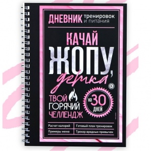 Заказать Дневник тренировок и питания Горячий челлендж 7422977 в Спорткомплекте с доставкой и недорого! Заказать Дневник тренировок и питания Горячий челлендж 7422977 в Спорткомплекте с доставкой и недорого!