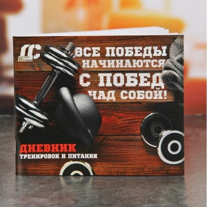 Заказать Дневник тренировок и питания Onlitop Мотивация 3593632 в Спорткомплекте с доставкой и недорого! Заказать Дневник тренировок и питания Onlitop Мотивация 3593632 в Спорткомплекте с доставкой и недорого!