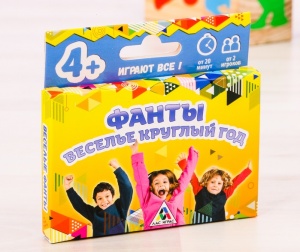 Заказать Фанты ЛАС ИГРАС Веселье круглый год в Спорткомплекте с доставкой и недорого!