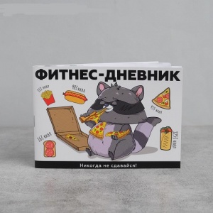 Заказать Дневник тренировок и питания Onlitop Никогда не сдавайся 5112527 в Спорткомплекте с доставкой и недорого! Заказать Дневник тренировок и питания Onlitop Никогда не сдавайся 5112527 в Спорткомплекте с доставкой и недорого!