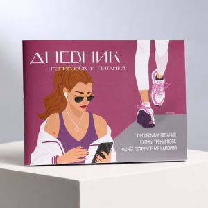 Заказать Дневник тренировок и питания Командор 9231612 в Спорткомплекте с доставкой и недорого! Заказать Дневник тренировок и питания Командор 9231612 в Спорткомплекте с доставкой и недорого!