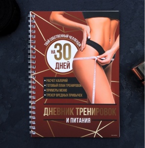 Заказать Дневник тренировок и питания Onlitop Собственный челендж 7422978 в Спорткомплекте с доставкой и недорого! Заказать Дневник тренировок и питания Onlitop Собственный челендж 7422978 в Спорткомплекте с доставкой и недорого!