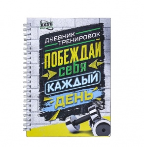 Заказать Дневник тренировок и питания Onlitop Побеждай себя каждый день 4216890 в Спорткомплекте с доставкой и недорого! Заказать Дневник тренировок и питания Onlitop Побеждай себя каждый день 4216890 в Спорткомплекте с доставкой и недорого!
