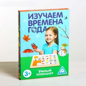 Заказать Развивающая игра ЛАС ИГРАС Умный планшет. Времена года 4447417 в Спорткомплекте с доставкой и недорого!