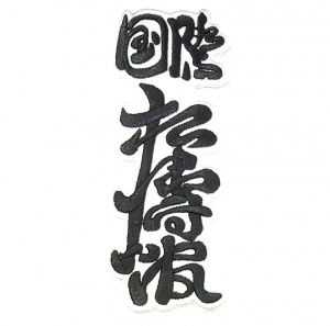 Заказать Шеврон СЭНСИ контурный Шотокан 19 см в Спорткомплекте с доставкой и недорого! Заказать Шеврон СЭНСИ контурный Шотокан 19 см в Спорткомплекте с доставкой и недорого!