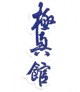 Заказать Шеврон СЭНСИ контурный Киокусинкан в Спорткомплекте с доставкой и недорого! Заказать Шеврон СЭНСИ контурный Киокусинкан в Спорткомплекте с доставкой и недорого!