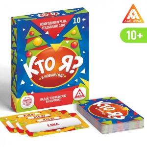Заказать Игра ЛАС ИГРАС Кто я? в Новый год! 3513499 в Спорткомплекте с доставкой и недорого!