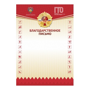 Заказать Благодарственное письмо GTO 012 в Спорткомплекте с доставкой и недорого!