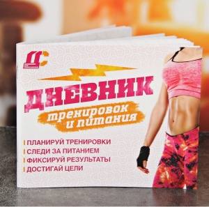 Заказать Дневник тренировок и питания Onlitop Девушки 3593630 в Спорткомплекте с доставкой и недорого! Заказать Дневник тренировок и питания Onlitop Девушки 3593630 в Спорткомплекте с доставкой и недорого!