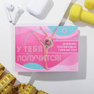 Заказать Дневник тренировок и питания Onlitop У тебя все получится 6858614 в Спорткомплекте с доставкой и недорого! Заказать Дневник тренировок и питания Onlitop У тебя все получится 6858614 в Спорткомплекте с доставкой и недорого!