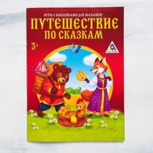 Заказать Развивающая игра ЛАС ИГРАС Путешествие по сказкам с наклейками в Спорткомплекте с доставкой и недорого!
