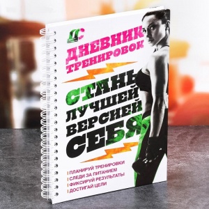 Заказать Дневник тренировок и питания Onlitop Фитнес 3531147 в Спорткомплекте с доставкой и недорого! Заказать Дневник тренировок и питания Onlitop Фитнес 3531147 в Спорткомплекте с доставкой и недорого!