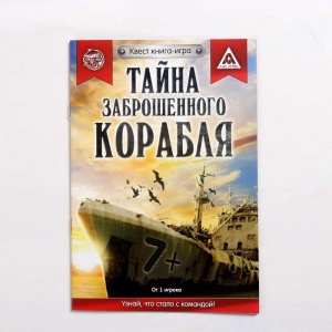Заказать Книги-квест ЛАС ИГРАС Тайна заброшенного корабля 3589666 в Спорткомплекте с доставкой и недорого! Заказать Книги-квест ЛАС ИГРАС Тайна заброшенного корабля 3589666 в Спорткомплекте с доставкой и недорого!