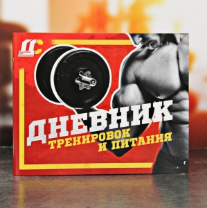 Заказать Дневник тренировок и питания Onlitop Штанга 3593629 в Спорткомплекте с доставкой и недорого! Заказать Дневник тренировок и питания Onlitop Штанга 3593629 в Спорткомплекте с доставкой и недорого!