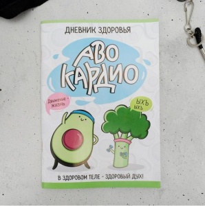 Заказать Дневник тренировок и питания Onlitop АВОКАрдио 5296790 в Спорткомплекте с доставкой и недорого! Заказать Дневник тренировок и питания Onlitop АВОКАрдио 5296790 в Спорткомплекте с доставкой и недорого!
