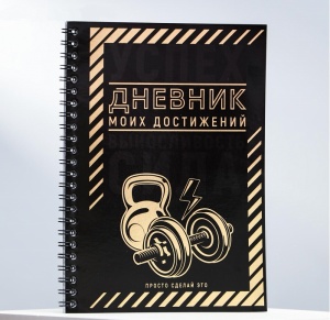 Заказать Дневник тренировок и питания Onlitop 5066828 в Спорткомплекте с доставкой и недорого! Заказать Дневник тренировок и питания Onlitop 5066828 в Спорткомплекте с доставкой и недорого!