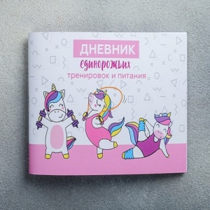 Заказать Дневник тренировок и питания Командор Единорожка 4666322 в Спорткомплекте с доставкой и недорого! Заказать Дневник тренировок и питания Командор Единорожка 4666322 в Спорткомплекте с доставкой и недорого!