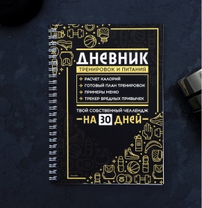 Заказать Дневник тренировок и питания Onlitop Спорт 7422979 в Спорткомплекте с доставкой и недорого! Заказать Дневник тренировок и питания Onlitop Спорт 7422979 в Спорткомплекте с доставкой и недорого!