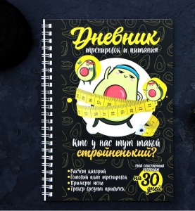 Заказать Дневник тренировок и питания Onlitop Авокадо 7422976 в Спорткомплекте с доставкой и недорого! Заказать Дневник тренировок и питания Onlitop Авокадо 7422976 в Спорткомплекте с доставкой и недорого!