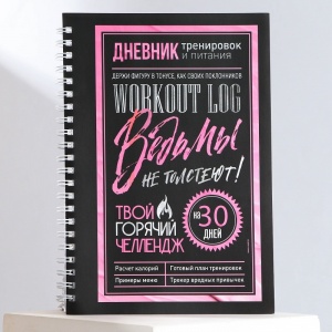 Заказать Дневник тренировок Командор Ведьмы не стареют 9418791 в Спорткомплекте с доставкой и недорого! Заказать Дневник тренировок Командор Ведьмы не стареют 9418791 в Спорткомплекте с доставкой и недорого!