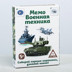 Заказать Настольная игра ЛАС ИГРАС Мемо Военная техника 4224395 в Спорткомплекте с доставкой и недорого!