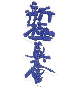 Заказать Шеврон СЭНСИ контурный Шинкиокусинкай в Спорткомплекте с доставкой и недорого! Заказать Шеврон СЭНСИ контурный Шинкиокусинкай в Спорткомплекте с доставкой и недорого!