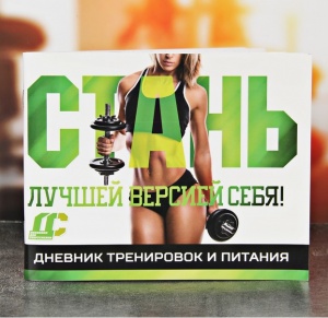 Заказать Дневник тренировок и питания Onlitop Для девушек 3593631 в Спорткомплекте с доставкой и недорого! Заказать Дневник тренировок и питания Onlitop Для девушек 3593631 в Спорткомплекте с доставкой и недорого!