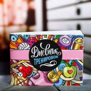 Заказать Дневник тренировок и питания Onlitop Спорт 4666326 в Спорткомплекте с доставкой и недорого! Заказать Дневник тренировок и питания Onlitop Спорт 4666326 в Спорткомплекте с доставкой и недорого!