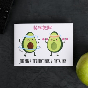 Заказать Дневник тренировок и питания Onlytop АВОКАрдио 4378573 в Спорткомплекте с доставкой и недорого! Заказать Дневник тренировок и питания Onlytop АВОКАрдио 4378573 в Спорткомплекте с доставкой и недорого!