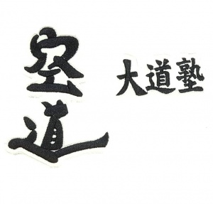 Заказать Шеврон СЭНСИ контурный Кудо в Спорткомплекте с доставкой и недорого! Заказать Шеврон СЭНСИ контурный Кудо в Спорткомплекте с доставкой и недорого!