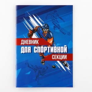 Заказать Дневник тренировок Страна Карнавалия 10228011 в Спорткомплекте с доставкой и недорого! Заказать Дневник тренировок Страна Карнавалия 10228011 в Спорткомплекте с доставкой и недорого!