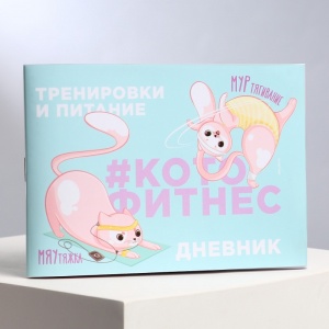 Заказать Дневник тренировок и питания Командор Кото-фитнес 9231614 в Спорткомплекте с доставкой и недорого! Заказать Дневник тренировок и питания Командор Кото-фитнес 9231614 в Спорткомплекте с доставкой и недорого!