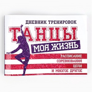 Заказать Дневник тренировок Танцы 3954918 в Спорткомплекте с доставкой и недорого! Заказать Дневник тренировок Танцы 3954918 в Спорткомплекте с доставкой и недорого!