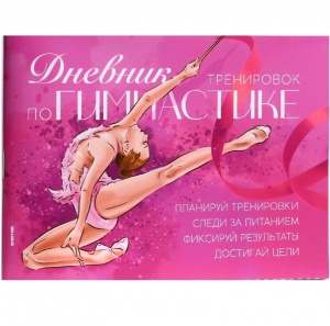 Заказать Дневник тренировок Командор По гимнастике 9231613 в Спорткомплекте с доставкой и недорого! Заказать Дневник тренировок Командор По гимнастике 9231613 в Спорткомплекте с доставкой и недорого!