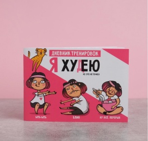 Заказать Дневник тренировок и питания Onlitop Я худею 5112525 в Спорткомплекте с доставкой и недорого! Заказать Дневник тренировок и питания Onlitop Я худею 5112525 в Спорткомплекте с доставкой и недорого!