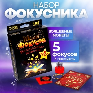 Заказать Набор фокусника Funny toys Волшебные монеты 1121591 в Спорткомплекте с доставкой и недорого! Заказать Набор фокусника Funny toys Волшебные монеты 1121591 в Спорткомплекте с доставкой и недорого!