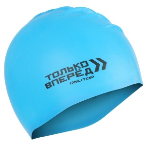 Заказать Силиконовая шапочка Onlitop Только Вперед 2945955 в Спорткомплекте с доставкой и недорого! Заказать Силиконовая шапочка Onlitop Только Вперед 2945955 в Спорткомплекте с доставкой и недорого!