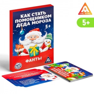 Заказать Фанты ЛАС ИГРАС Как стать помощником Деда Мороза 3467606 в Спорткомплекте с доставкой и недорого!