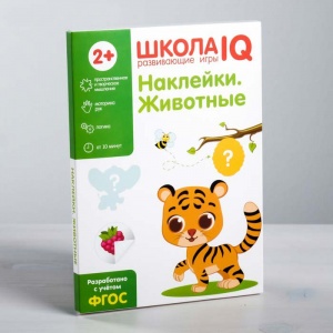 Заказать Развивающая игра ЛАС ИГРАС Школа IQ Наклейки Животные 4350865 в Спорткомплекте с доставкой и недорого!