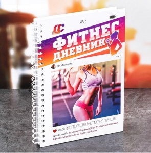 Заказать Дневник тренировок и питания Onlitop Фитнес 3531146 в Спорткомплекте с доставкой и недорого! Заказать Дневник тренировок и питания Onlitop Фитнес 3531146 в Спорткомплекте с доставкой и недорого!