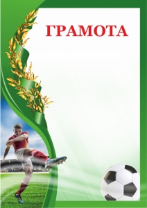 Заказать Грамота Брегет 00603 Футбол в Спорткомплекте с доставкой и недорого!