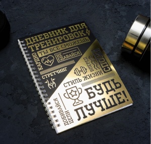 Заказать Дневник тренировок и питания Onlitop 6855048 в Спорткомплекте с доставкой и недорого! Заказать Дневник тренировок и питания Onlitop 6855048 в Спорткомплекте с доставкой и недорого!